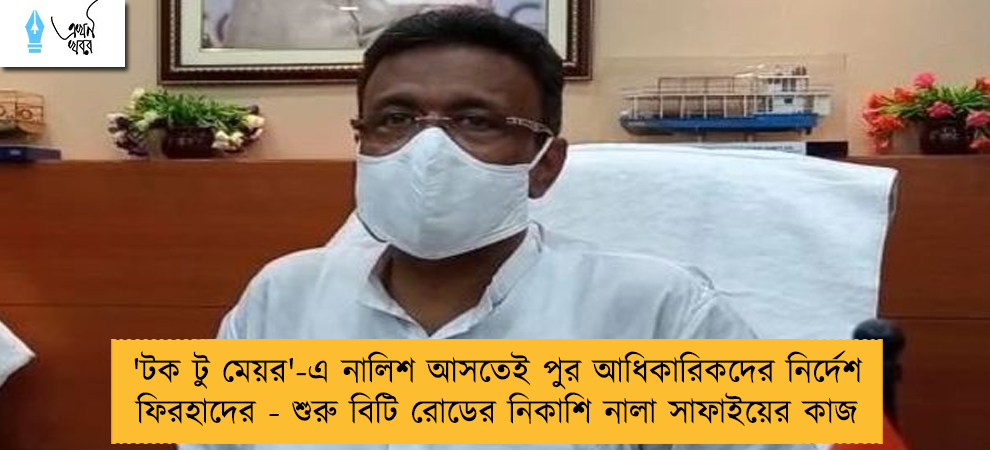 'টক টু মেয়র'-এ নালিশ আসতেই পুর আধিকারিকদের নির্দেশ ফিরহাদের - শুরু বিটি রোডের নিকাশি নালা সাফাইয়ের কাজ