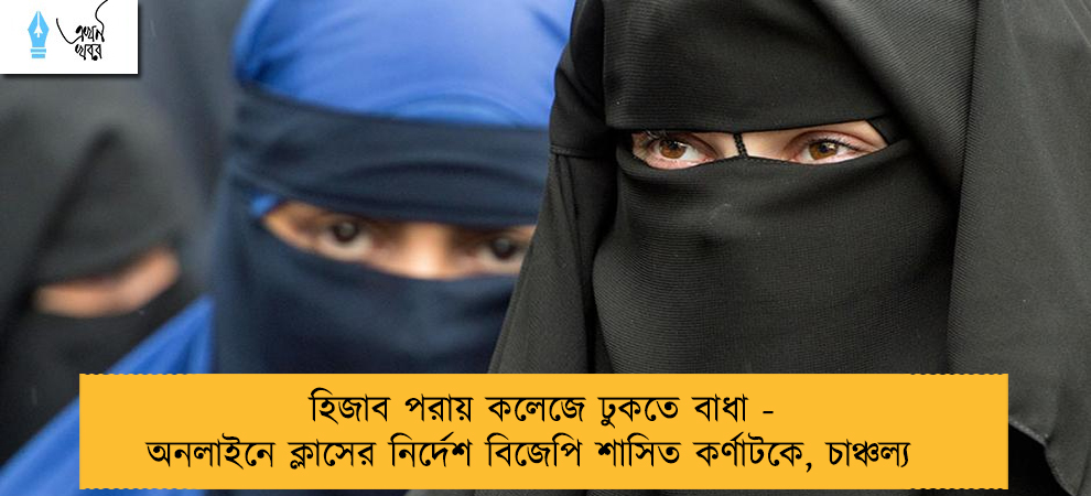 হিজাব পরায় কলেজে ঢুকতে বাধা - অনলাইনে ক্লাসের নির্দেশ বিজেপি শাসিত কর্ণাটকে, চাঞ্চল্য