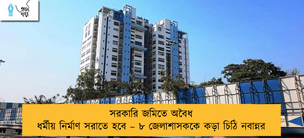 সরকারি জমিতে অবৈধ ধর্মীয় নির্মাণ সরাতে হবে – ৮ জেলাশাসককে কড়া চিঠি নবান্নর