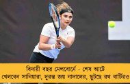 বিদায়ী বছর মেলবোর্নে - শেষ আটে খেলবেন সানিয়ারা, দুরন্ত জয় নাদালের, ছুটছে রথ বার্টিরও