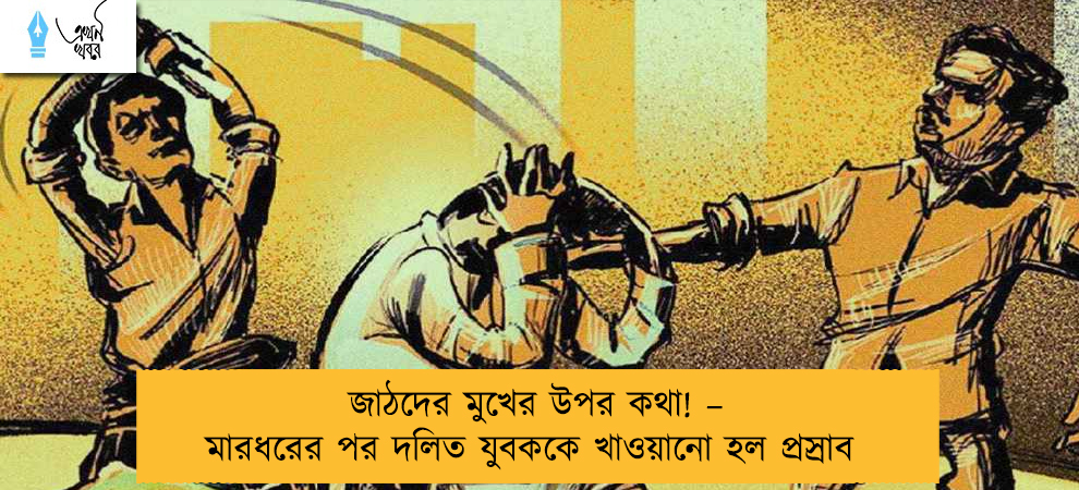 জাঠদের মুখের উপর কথা! – মারধরের পর দলিত যুবককে খাওয়ানো হল প্রস্রাব