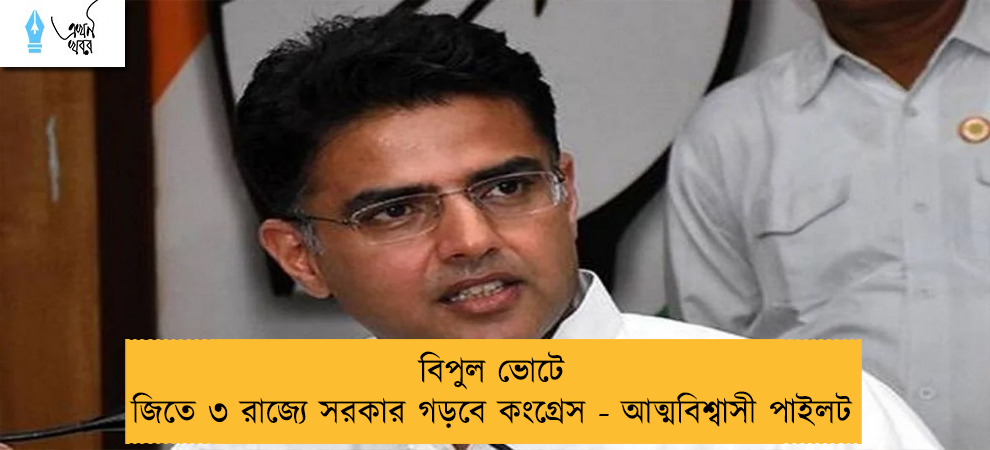 বিপুল ভোটে জিতে ৩ রাজ্যে সরকার গড়বে কংগ্রেস - আত্মবিশ্বাসী পাইলট