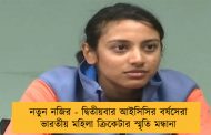 নতুন নজির - দ্বিতীয়বার আইসিসির বর্ষসেরা ভারতীয় মহিলা ক্রিকেটার স্মৃতি মন্ধানা