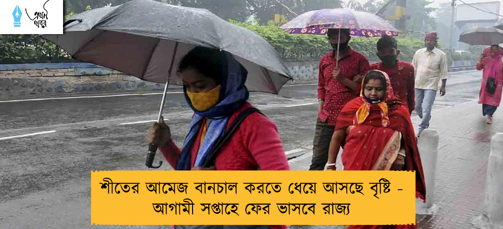 শীতের আমেজ বানচাল করতে ধেয়ে আসছে বৃষ্টি - আগামী সপ্তাহে ফের ভাসবে রাজ্য