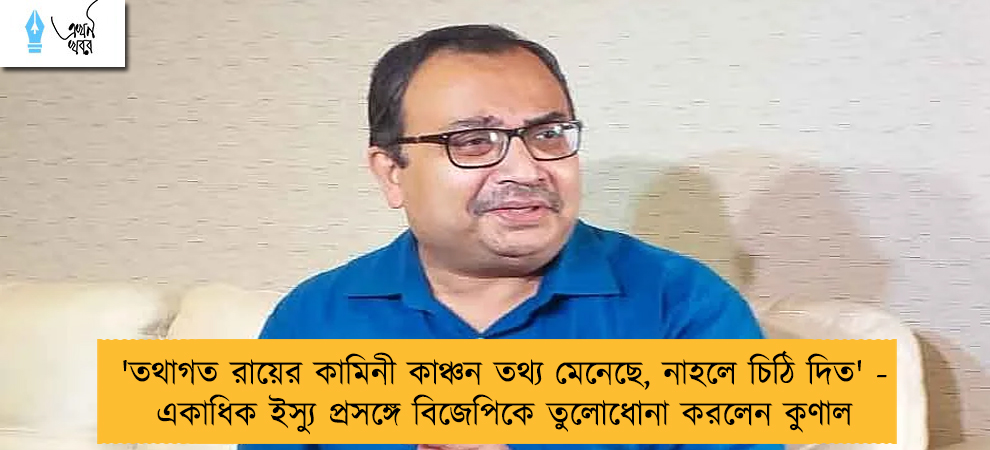'তথাগত রায়ের কামিনী কাঞ্চন তথ্য মেনেছে, নাহলে চিঠি দিত' - একাধিক ইস্যু প্রসঙ্গে বিজেপিকে তুলোধোনা করলেন কুণাল