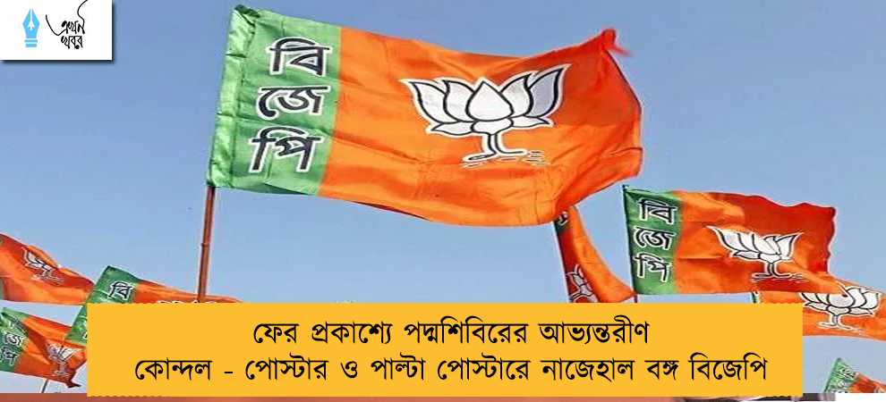 ফের প্রকাশ্যে পদ্মশিবিরের আভ্যন্তরীণ কোন্দল - পোস্টার ও পাল্টা পোস্টারে নাজেহাল বঙ্গ বিজেপি