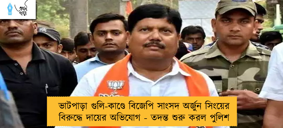 ভাটপাড়া গুলি-কাণ্ডে বিজেপি সাংসদ অর্জুন সিংয়ের বিরুদ্ধে দায়ের অভিযোগ - তদন্ত শুরু করল পুলিশ