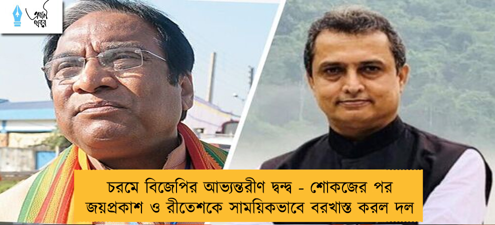 চরমে বিজেপির আভ্যন্তরীণ দ্বন্দ্ব - শোকজের পর জয়প্রকাশ ও রীতেশকে সাময়িকভাবে বরখাস্ত করল দল
