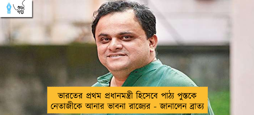 ভারতের প্রথম প্রধানমন্ত্রী হিসেবে পাঠ্য পুস্তকে নেতাজীকে আনার ভাবনা রাজ্যের - জানালেন ব্রাত্য