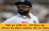 শাস্তির মুখে ভারতীয় দল! - টেস্ট জিতেও মন্থর বোলিংয়ের জন্য জরিমানা কোহলিদের, কাটা গেল পয়েন্টও