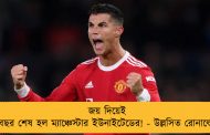 জয় দিয়েই বছর শেষ হল ম্যাঞ্চেস্টার ইউনাইটেডের! - উল্লসিত রোনাল্ডো