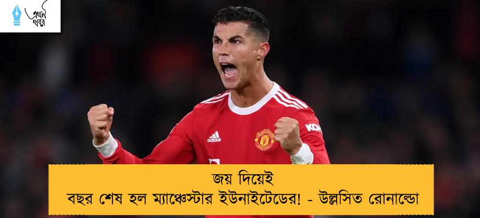 জয় দিয়েই বছর শেষ হল ম্যাঞ্চেস্টার ইউনাইটেডের! - উল্লসিত রোনাল্ডো