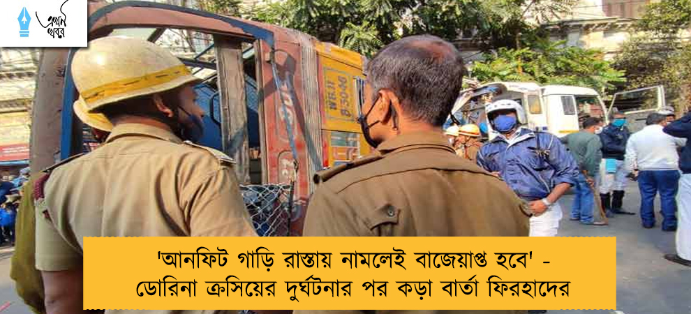 'আনফিট গাড়ি রাস্তায় নামলেই বাজেয়াপ্ত হবে' - ডোরিনা ক্রসিয়ের দুর্ঘটনার পর কড়া বার্তা ফিরহাদের