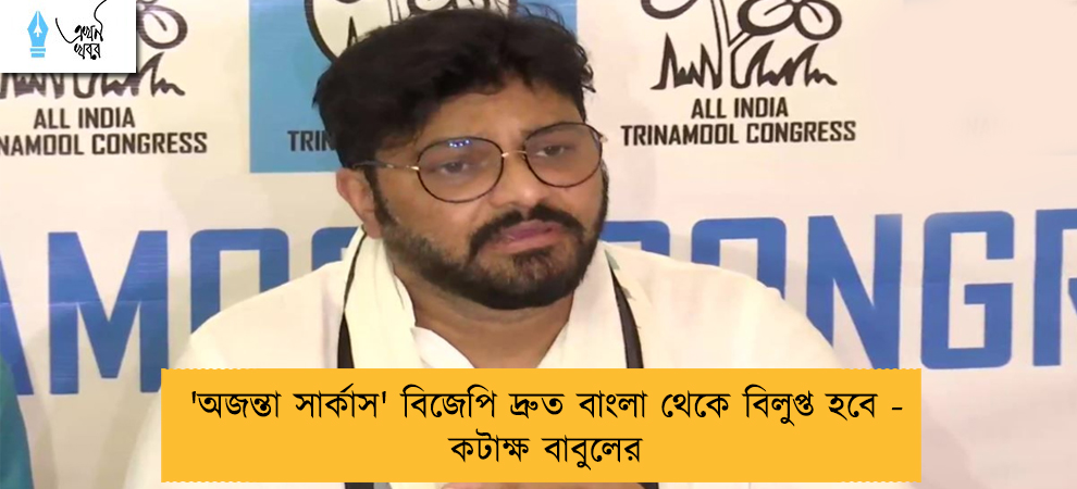 'অজন্তা সার্কাস' বিজেপি দ্রুত বাংলা থেকে বিলুপ্ত হবে - কটাক্ষ বাবুলের