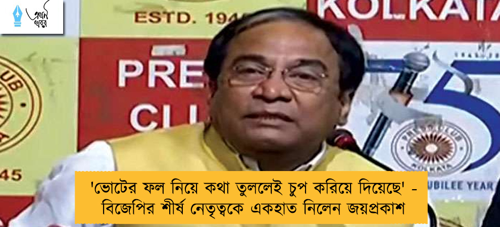 'ভোটের ফল নিয়ে কথা তুললেই চুপ করিয়ে দিয়েছে' - বিজেপির শীর্ষ নেতৃত্বকে একহাত নিলেন জয়প্রকাশ