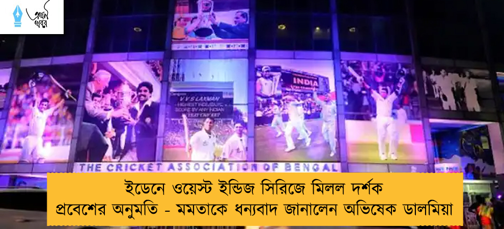 ইডেনে ওয়েস্ট ইন্ডিজ সিরিজে মিলল দর্শক প্রবেশের অনুমতি - মমতাকে ধন্যবাদ জানালেন অভিষেক ডালমিয়া