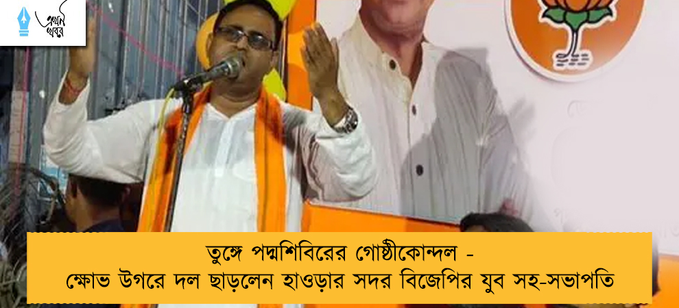 তুঙ্গে পদ্মশিবিরের গোষ্ঠীকোন্দল - ক্ষোভ উগরে দল ছাড়লেন হাওড়ার সদর বিজেপির যুব সহ-সভাপতি