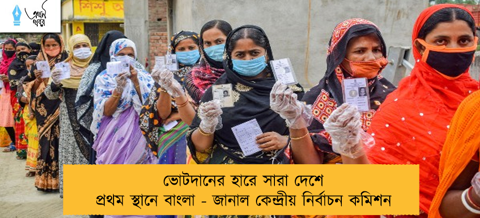 ভোটদানের হারে সারা দেশে প্রথম স্থানে বাংলা - জানাল কেন্দ্রীয় নির্বাচন কমিশন