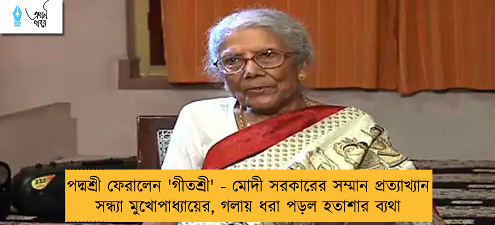 পদ্মশ্রী ফেরালেন 'গীতশ্রী' - মোদী সরকারের সম্মান প্রত্যাখ্যান সন্ধ্যা মুখোপাধ্যায়ের, গলায় ধরা পড়ল হতাশার ব্যথা