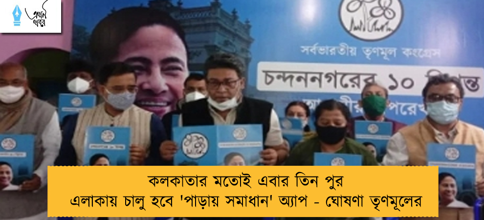 কলকাতার মতোই এবার তিন পুর এলাকায় চালু হবে 'পাড়ায় সমাধান' অ্যাপ - ঘোষণা তৃণমূলের