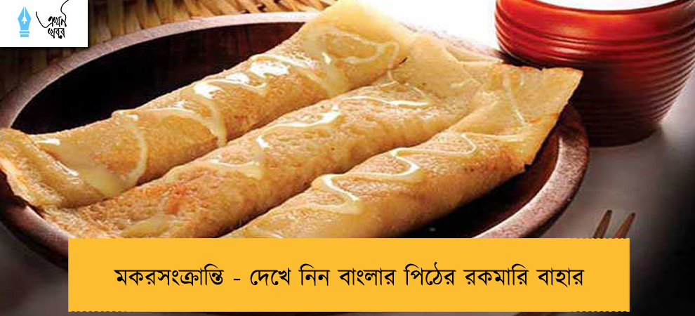 মকরসংক্রান্তি - দেখে নিন বাংলার পিঠের রকমারি বাহার