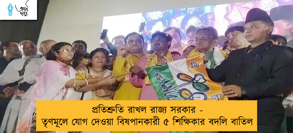 প্রতিশ্রুতি রাখল রাজ্য সরকার - তৃণমূলে যোগ দেওয়া বিষপানকারী ৫ শিক্ষিকার বদলি বাতিল