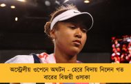 অস্ট্রেলীয় ওপেনে অঘটন - হেরে বিদায় নিলেন গত বারের বিজয়ী ওসাকা