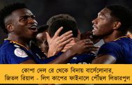 কোপা দেল রে থেকে বিদায় বার্সেলোনার, জিতল রিয়াল - লিগ কাপের ফাইনালে পৌঁছল লিভারপুল