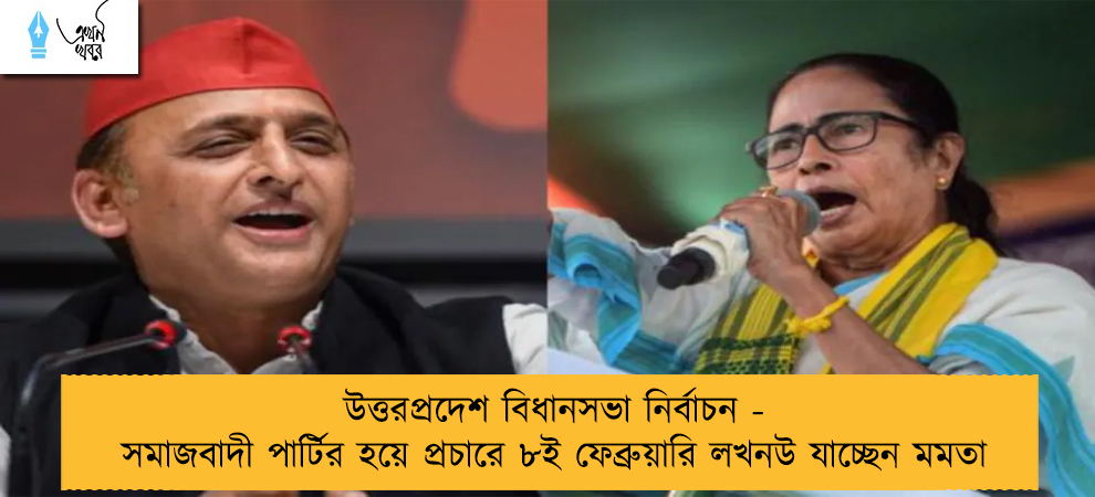উত্তরপ্রদেশ বিধানসভা নির্বাচন - সমাজবাদী পার্টির হয়ে প্রচারে ৮ই ফেব্রুয়ারি লখনউ যাচ্ছেন মমতা