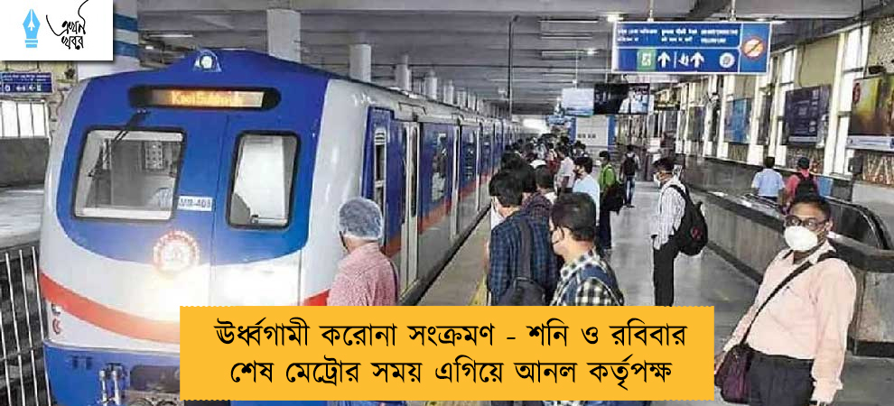 ঊর্ধ্বগামী করোনা সংক্রমণ - শনি ও রবিবার শেষ মেট্রোর সময় এগিয়ে আনল কর্তৃপক্ষ