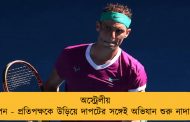 অস্ট্রেলীয় ওপেন - প্রতিপক্ষকে উড়িয়ে দাপটের সঙ্গেই অভিযান শুরু নাদালের
