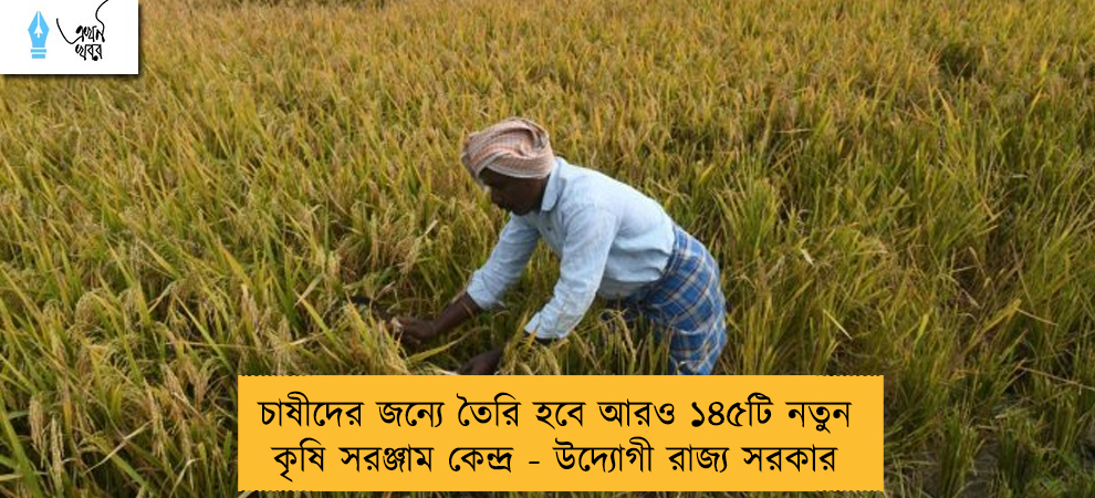 চাষীদের জন্যে তৈরি হবে আরও ১৪৫টি নতুন কৃষি সরঞ্জাম কেন্দ্র - উদ্যোগী রাজ্য সরকার
