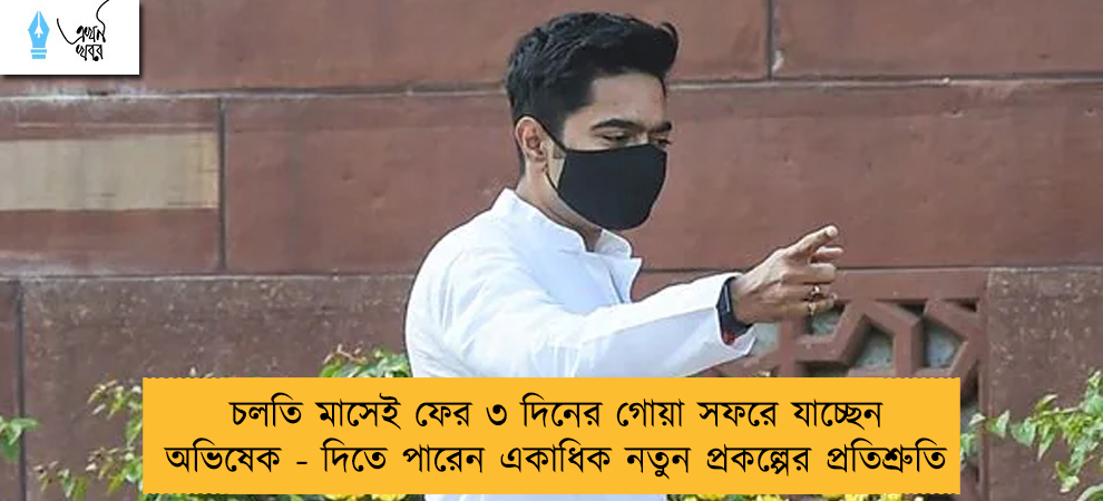 চলতি মাসেই ফের ৩ দিনের গোয়া সফরে যাচ্ছেন অভিষেক - দিতে পারেন একাধিক নতুন প্রকল্পের প্রতিশ্রুতি