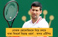 নোভাক জোকোভিচকে নিয়ে চলতে থাকা বিতর্কে বিভ্রান্ত ওয়ার্ন - স্বাগত এটিপির
