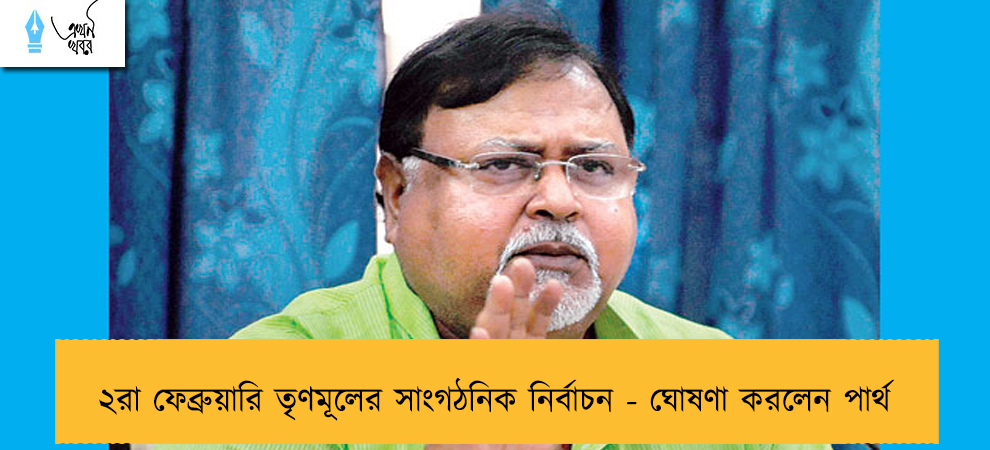২রা ফেব্রুয়ারি তৃণমূলের সাংগঠনিক নির্বাচন - ঘোষণা করলেন পার্থ