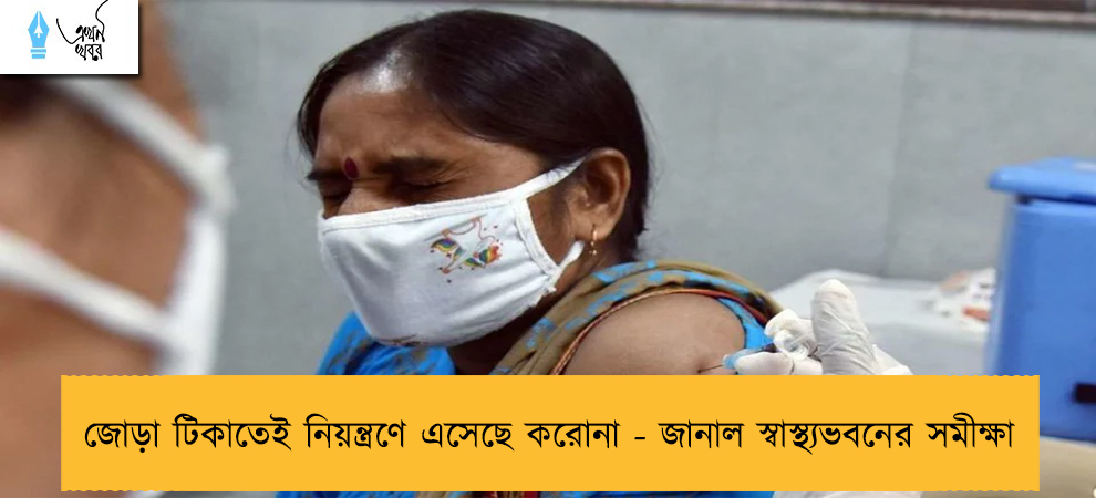 জোড়া টিকাতেই নিয়ন্ত্রণে এসেছে করোনা - জানাল স্বাস্থ্যভবনের সমীক্ষা