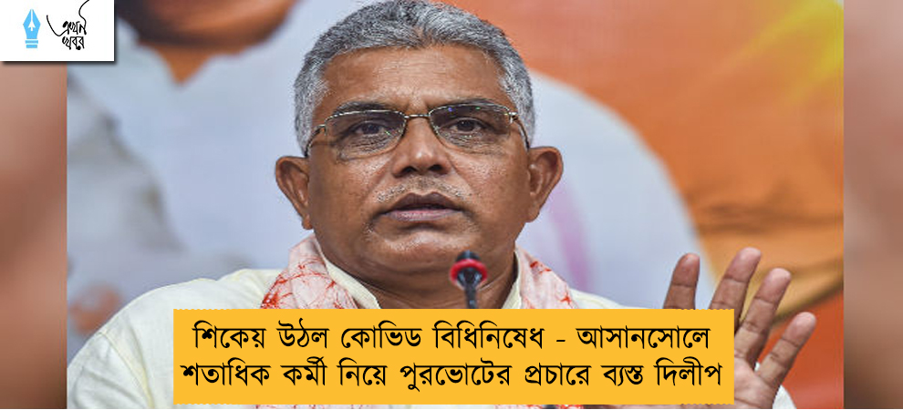 শিকেয় উঠল কোভিড বিধিনিষেধ - আসানসোলে শতাধিক কর্মী নিয়ে পুরভোটের প্রচারে ব্যস্ত দিলীপ