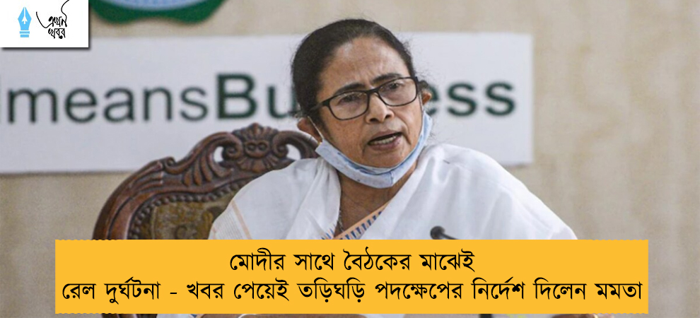 মোদীর সাথে বৈঠকের মাঝেই রেল দুর্ঘটনা - খবর পেয়েই তড়িঘড়ি পদক্ষেপের নির্দেশ দিলেন মমতা