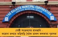 গোষ্ঠী সংক্রমণের হাতছানি - করোনা রুখতে তড়িঘড়ি বৈঠক ডাকল কলকাতা পুরসভা