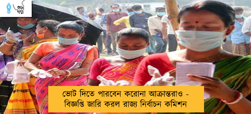 ভোট দিতে পারবেন করোনা আক্রান্তরাও - বিজ্ঞপ্তি জারি করল রাজ্য নির্বাচন কমিশন