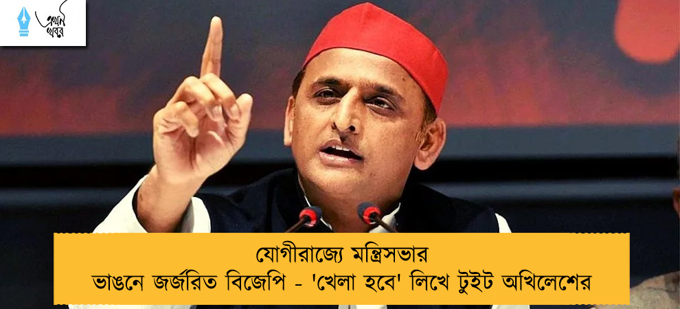 যোগীরাজ্যে মন্ত্রিসভার ভাঙনে জর্জরিত বিজেপি - 'খেলা হবে' লিখে টুইট অখিলেশের