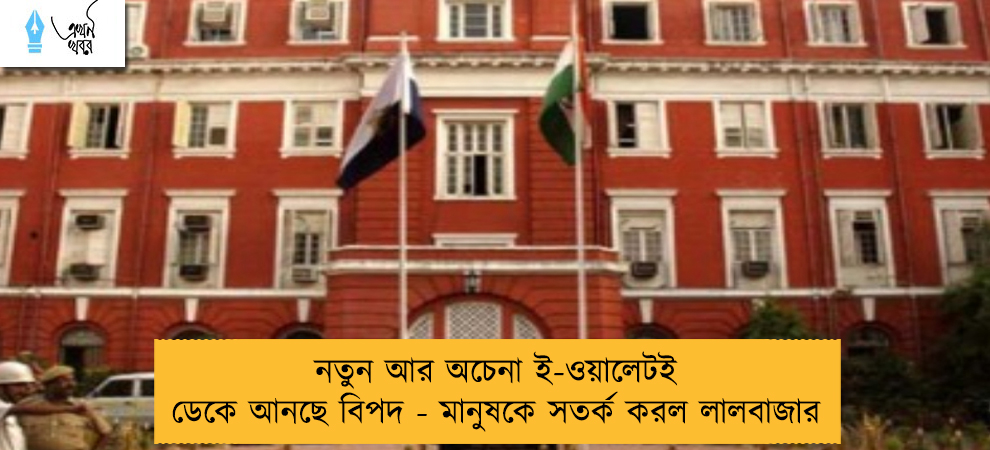 নতুন আর অচেনা ই-ওয়ালেটই ডেকে আনছে বিপদ - মানুষকে সতর্ক করল লালবাজার