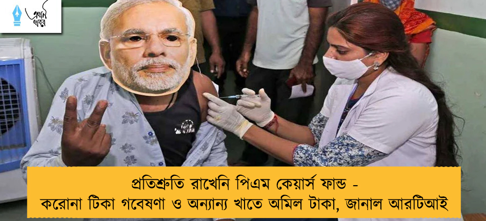 প্রতিশ্রুতি রাখেনি পিএম কেয়ার্স ফান্ড - করোনা টিকা গবেষণা ও অন্যান্য খাতে অমিল টাকা, জানাল আরটিআই