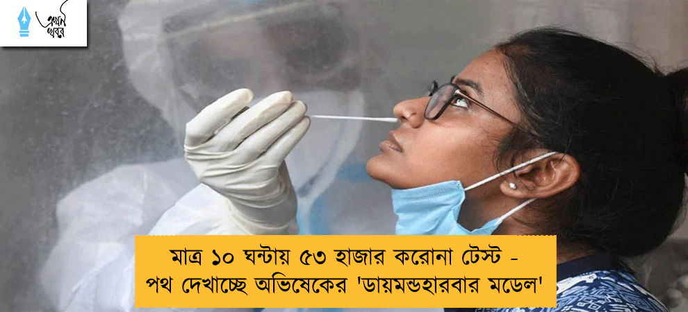 মাত্র ১০ ঘন্টায় ৫৩ হাজার করোনা টেস্ট - পথ দেখাচ্ছে অভিষেকের 'ডায়মন্ডহারবার মডেল'