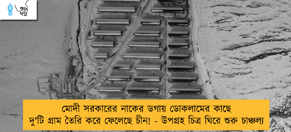 মোদী সরকারের নাকের ডগায় ডোকলামের কাছে দু'টি গ্রাম তৈরি করে ফেলেছে চীন! - উপগ্রহ চিত্র ঘিরে শুরু চাঞ্চল্য