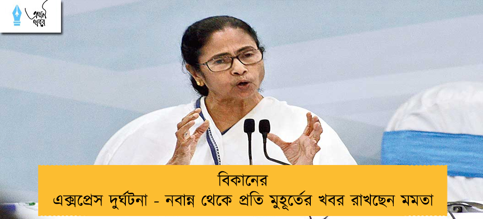 বিকানের এক্সপ্রেস দুর্ঘটনা - নবান্ন থেকে প্রতি মুহূর্তের খবর রাখছেন মমতা