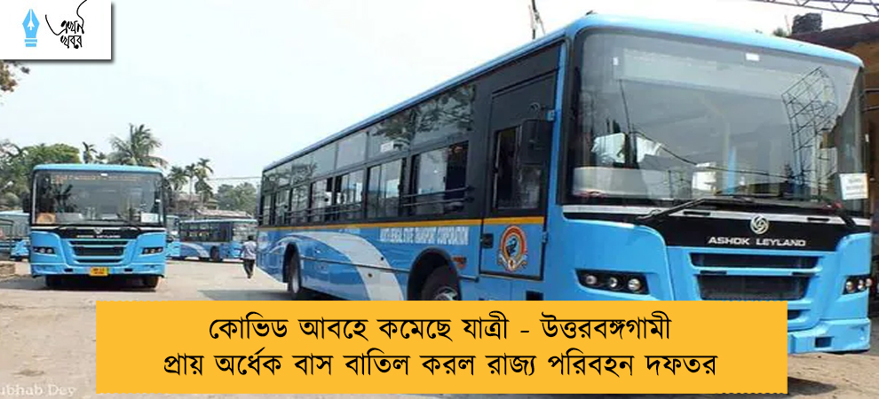 কোভিড আবহে কমেছে যাত্রী - উত্তরবঙ্গগামী প্রায় অর্ধেক বাস বাতিল করল রাজ্য পরিবহন দফতর