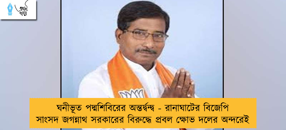 ঘনীভূত পদ্মশিবিরের অন্তর্দ্বন্দ্ব - রানাঘাটের বিজেপি সাংসদ জগন্নাথ সরকারের বিরুদ্ধে প্রবল ক্ষোভ দলের অন্দরেই