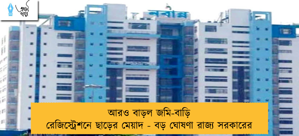 আরও বাড়ল জমি-বাড়ি রেজিস্ট্রেশনে ছাড়ের মেয়াদ - বড় ঘোষণা রাজ্য সরকারের