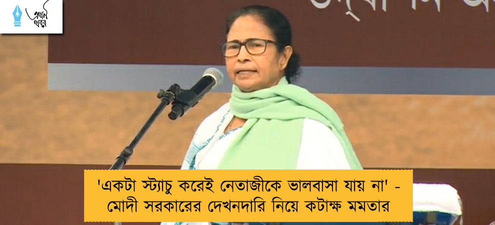 'একটা স্ট্যাচু করেই নেতাজীকে ভালবাসা যায় না' - মোদী সরকারের দেখনদারি নিয়ে কটাক্ষ মমতার